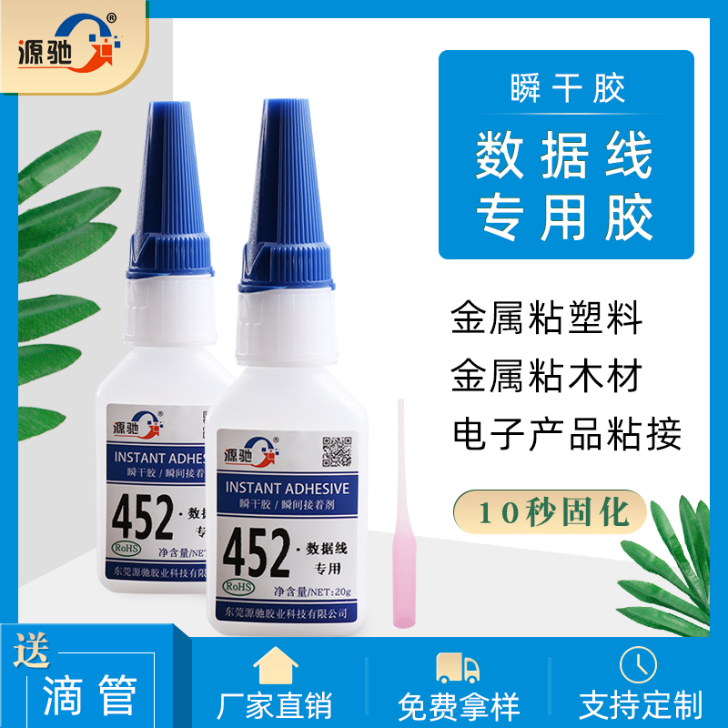 YC452數(shù)據(jù)線專用瞬干膠